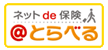 ネットde保険@とらべる